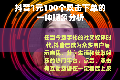 抖音1元100个双击下单的一种现象分析