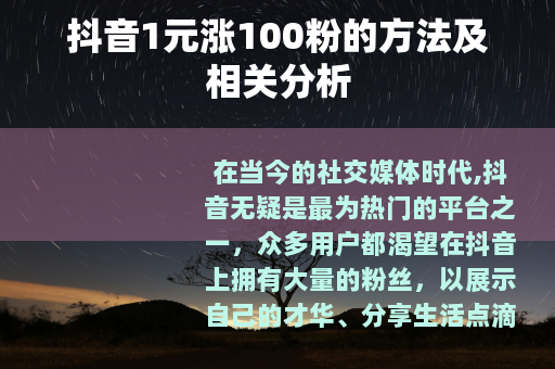 抖音1元涨100粉的方法及相关分析