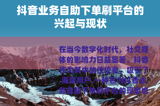 抖音业务自助下单刷平台的兴起与现状