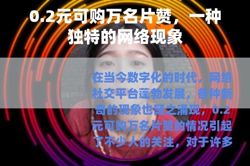 0.2元可购万名片赞，一种独特的网络现象