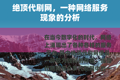 绝顶代刷网，一种网络服务现象的分析