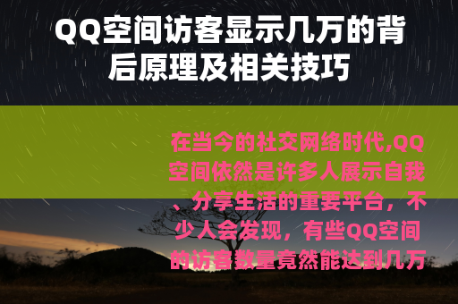 QQ空间访客显示几万的背后原理及相关技巧