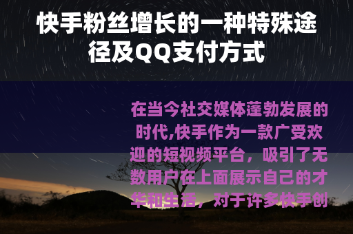 快手粉丝增长的一种特殊途径及QQ支付方式