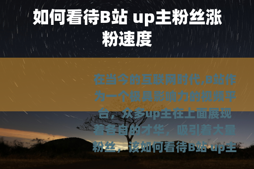 如何看待B站 up主粉丝涨粉速度