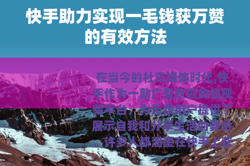 快手助力实现一毛钱获万赞的有效方法