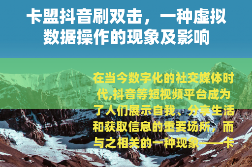 卡盟抖音刷双击，一种虚拟数据操作的现象及影响