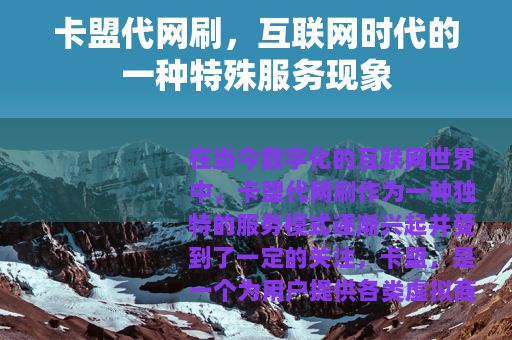 卡盟代网刷，互联网时代的一种特殊服务现象