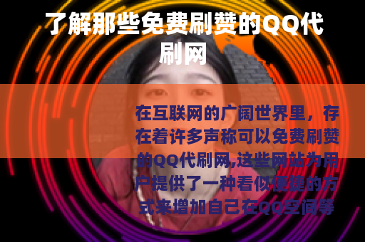 了解那些免费刷赞的QQ代刷网