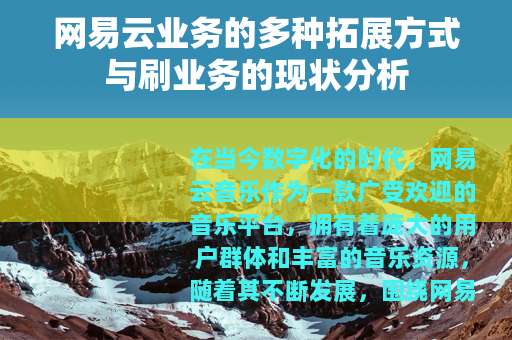 网易云业务的多种拓展方式与刷业务的现状分析