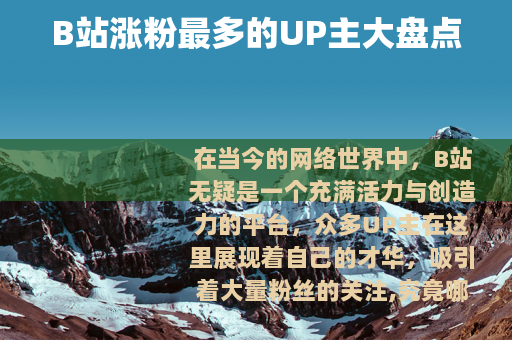 B站涨粉最多的UP主大盘点