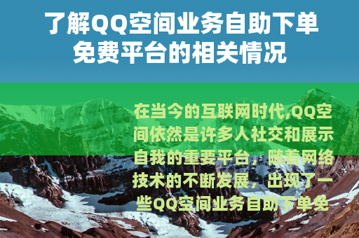 了解QQ空间业务自助下单免费平台的相关情况