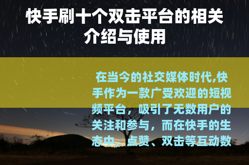快手刷十个双击平台的相关介绍与使用
