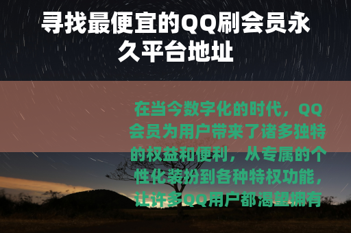 寻找最便宜的QQ刷会员永久平台地址
