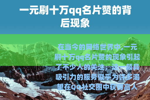 一元刷十万qq名片赞的背后现象