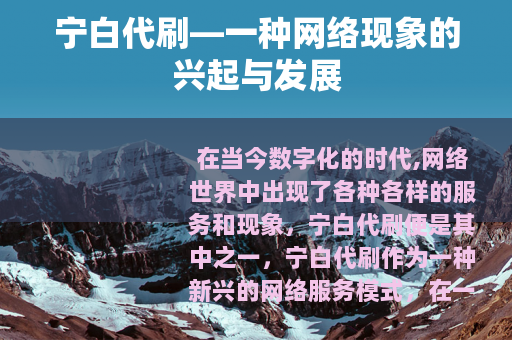 宁白代刷—一种网络现象的兴起与发展