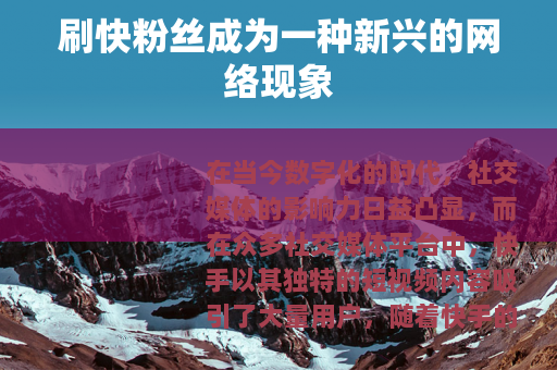 刷快粉丝成为一种新兴的网络现象