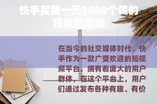 快手买赞一元1000个赞的现象及影响