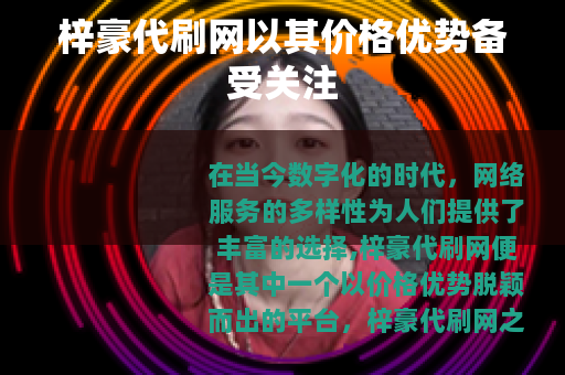 梓豪代刷网以其价格优势备受关注