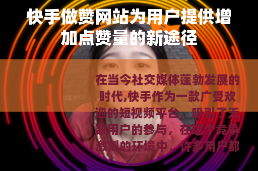 快手做赞网站为用户提供增加点赞量的新途径
