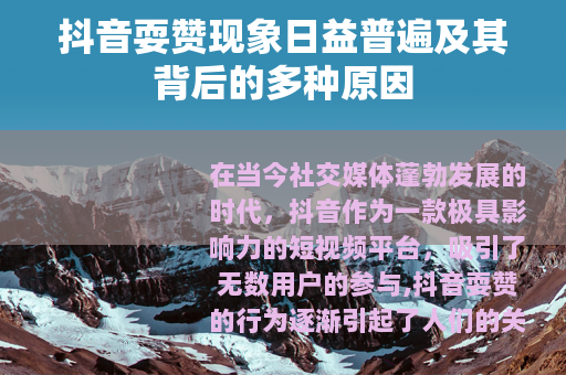 抖音耍赞现象日益普遍及其背后的多种原因