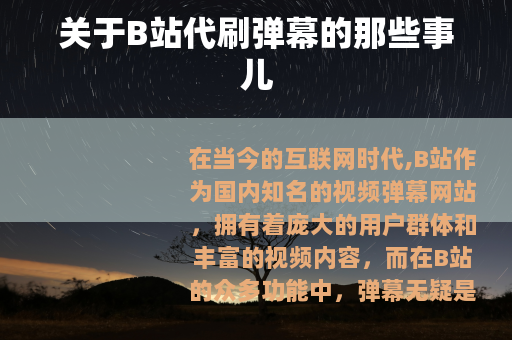 关于B站代刷弹幕的那些事儿