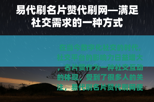 易代刷名片赞代刷网—满足社交需求的一种方式