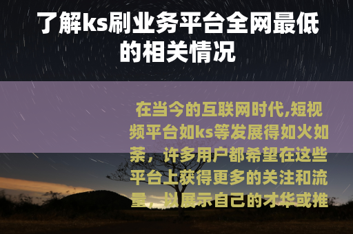 了解ks刷业务平台全网最低的相关情况