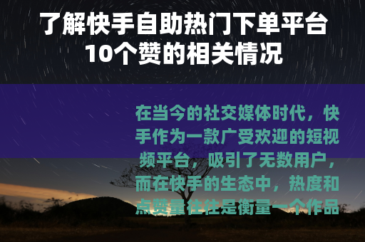 了解快手自助热门下单平台10个赞的相关情况