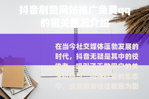 抖音刷赞网站推广免费qq的相关情况介绍
