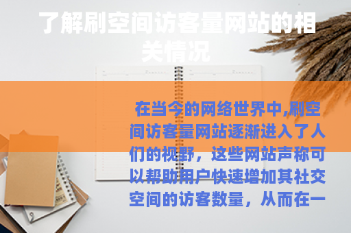 了解刷空间访客量网站的相关情况