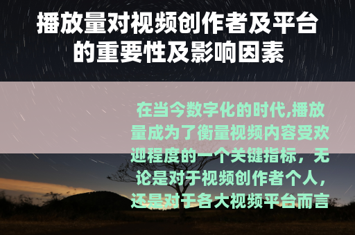 播放量对视频创作者及平台的重要性及影响因素