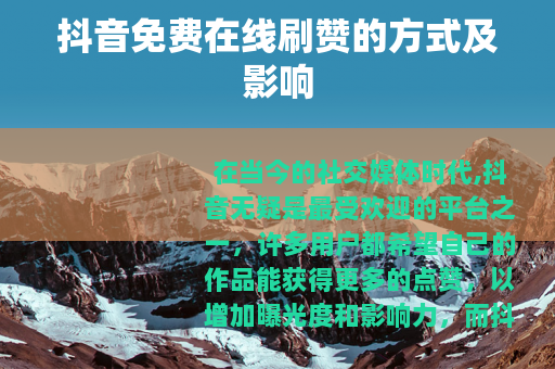 抖音免费在线刷赞的方式及影响