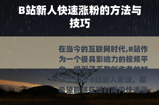 B站新人快速涨粉的方法与技巧