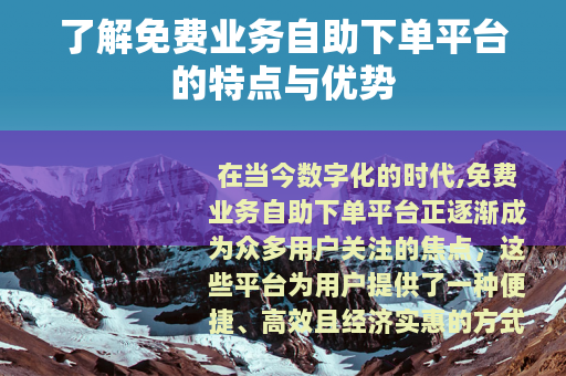 了解免费业务自助下单平台的特点与优势