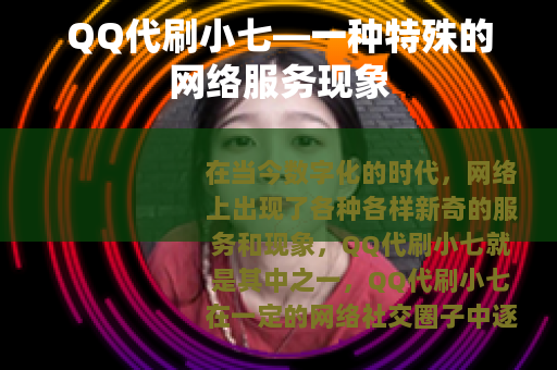 QQ代刷小七—一种特殊的网络服务现象