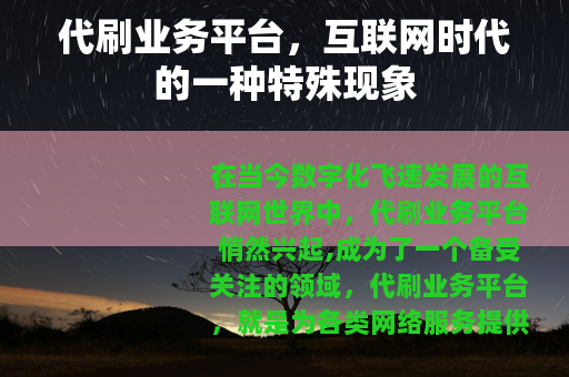代刷业务平台，互联网时代的一种特殊现象