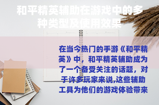 和平精英辅助在游戏中的多种类型及使用效果