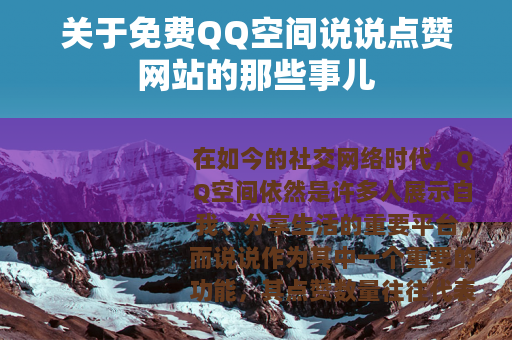 关于免费QQ空间说说点赞网站的那些事儿