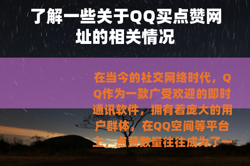 了解一些关于QQ买点赞网址的相关情况
