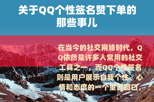 关于QQ个性签名赞下单的那些事儿