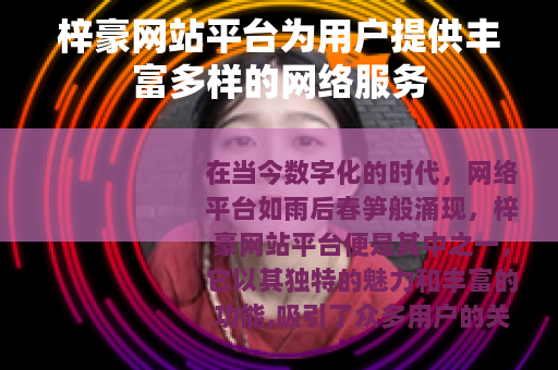 梓豪网站平台为用户提供丰富多样的网络服务