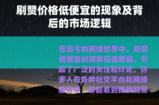 刷赞价格低便宜的现象及背后的市场逻辑