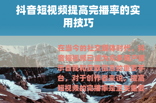 抖音短视频提高完播率的实用技巧