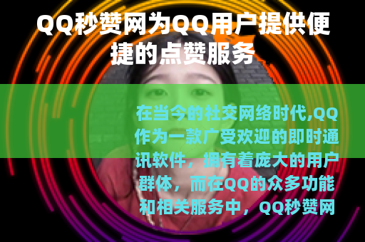 QQ秒赞网为QQ用户提供便捷的点赞服务