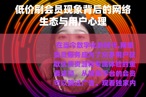 低价刷会员现象背后的网络生态与用户心理