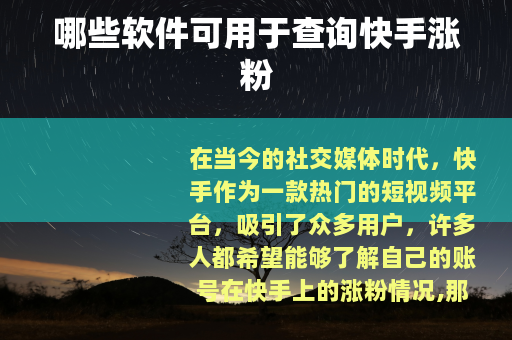 哪些软件可用于查询快手涨粉