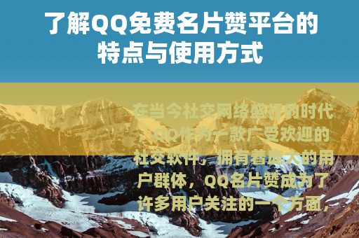 了解QQ免费名片赞平台的特点与使用方式