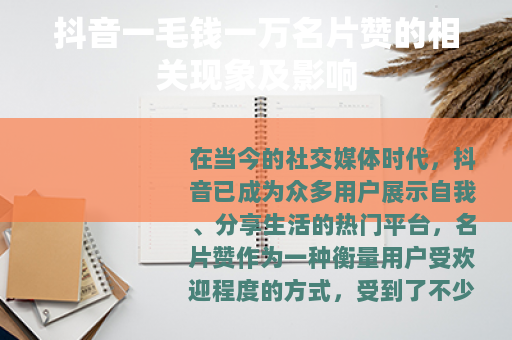 抖音一毛钱一万名片赞的相关现象及影响