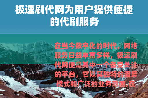 极速刷代网为用户提供便捷的代刷服务