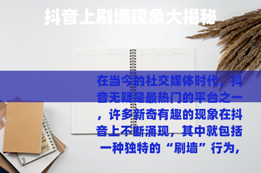 抖音上刷墙现象大揭秘